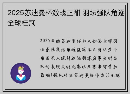 2025苏迪曼杯激战正酣 羽坛强队角逐全球桂冠