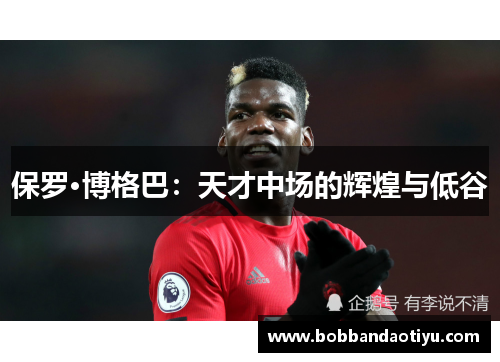 保罗·博格巴：天才中场的辉煌与低谷