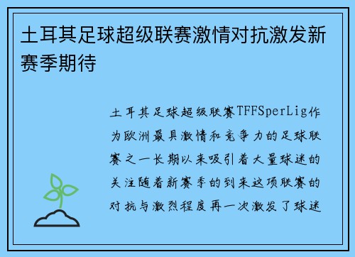 土耳其足球超级联赛激情对抗激发新赛季期待